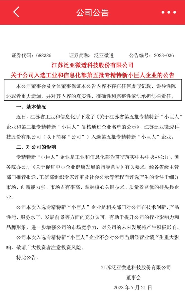 江苏泛亚微透科技股份 关于公司入选工业和信息化部第五批